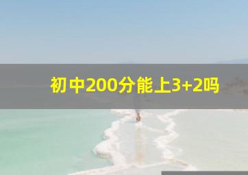 初中200分能上3+2吗