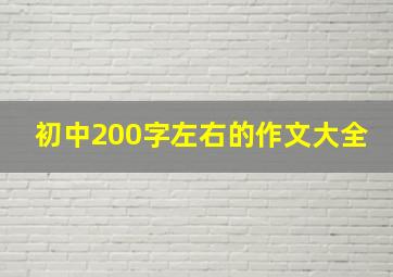 初中200字左右的作文大全