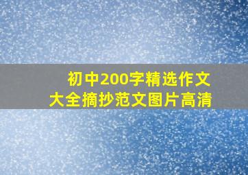 初中200字精选作文大全摘抄范文图片高清