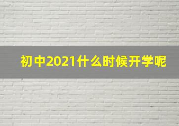 初中2021什么时候开学呢