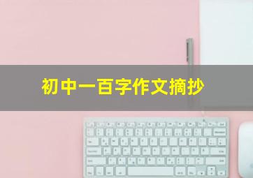 初中一百字作文摘抄