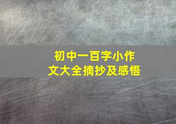 初中一百字小作文大全摘抄及感悟