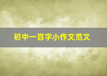 初中一百字小作文范文