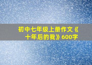 初中七年级上册作文《十年后的我》600字