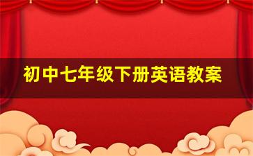 初中七年级下册英语教案