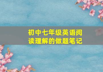 初中七年级英语阅读理解的做题笔记