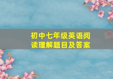 初中七年级英语阅读理解题目及答案