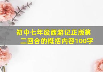 初中七年级西游记正版第二回合的概括内容100字