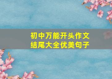 初中万能开头作文结尾大全优美句子