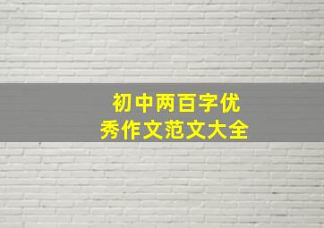 初中两百字优秀作文范文大全