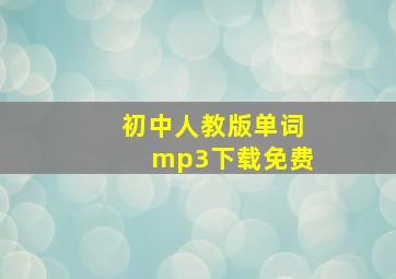 初中人教版单词mp3下载免费