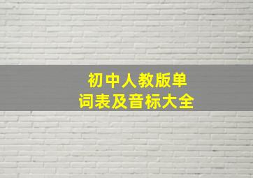 初中人教版单词表及音标大全