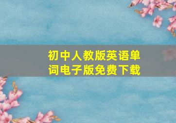 初中人教版英语单词电子版免费下载