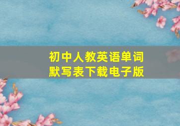 初中人教英语单词默写表下载电子版