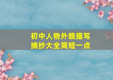 初中人物外貌描写摘抄大全简短一点