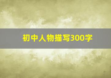 初中人物描写300字