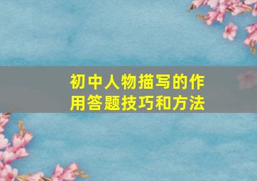 初中人物描写的作用答题技巧和方法