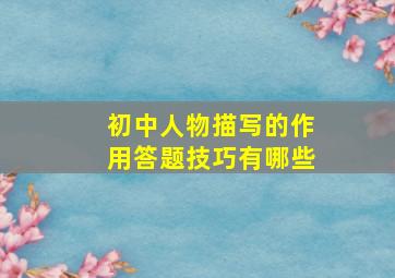 初中人物描写的作用答题技巧有哪些