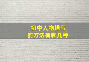 初中人物描写的方法有哪几种