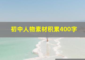 初中人物素材积累400字