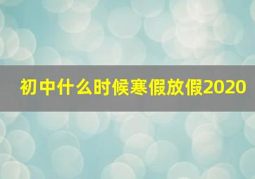 初中什么时候寒假放假2020