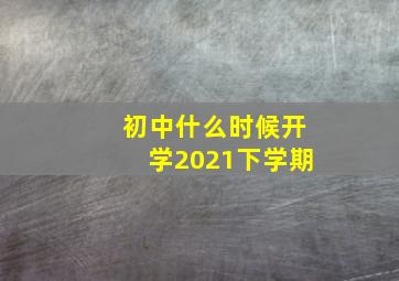 初中什么时候开学2021下学期