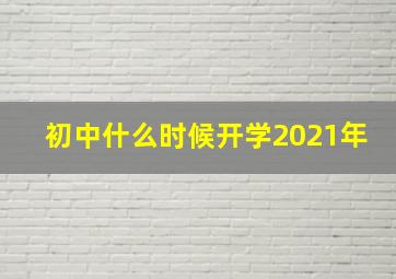 初中什么时候开学2021年