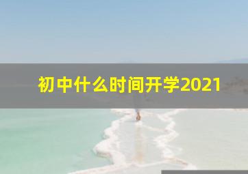 初中什么时间开学2021