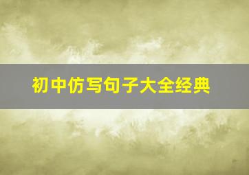 初中仿写句子大全经典