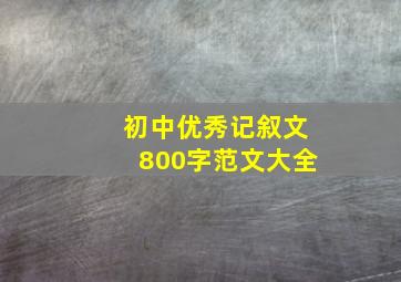 初中优秀记叙文800字范文大全