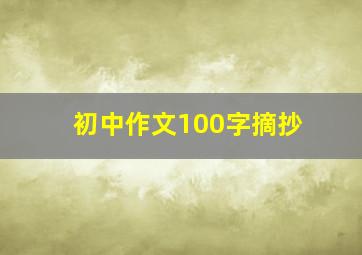 初中作文100字摘抄