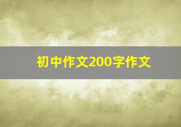 初中作文200字作文