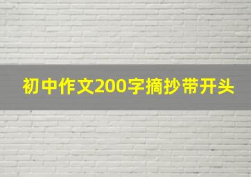 初中作文200字摘抄带开头