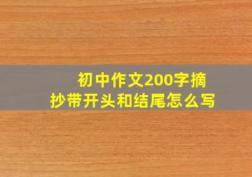 初中作文200字摘抄带开头和结尾怎么写