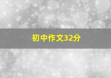 初中作文32分