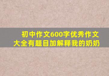 初中作文600字优秀作文大全有题目加解释我的奶奶