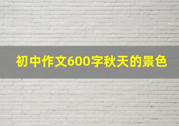 初中作文600字秋天的景色