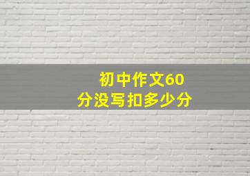 初中作文60分没写扣多少分