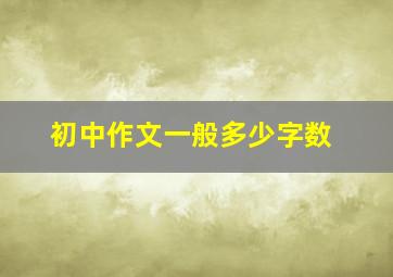 初中作文一般多少字数