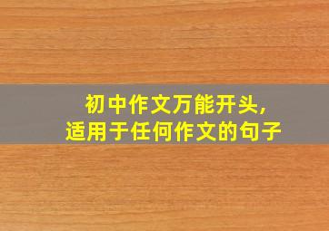 初中作文万能开头,适用于任何作文的句子