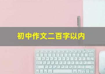 初中作文二百字以内