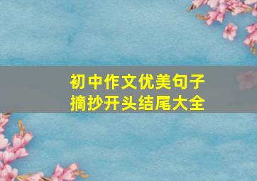 初中作文优美句子摘抄开头结尾大全