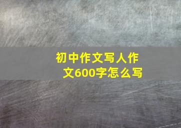 初中作文写人作文600字怎么写