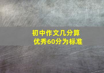 初中作文几分算优秀60分为标准