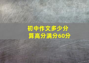 初中作文多少分算高分满分60分