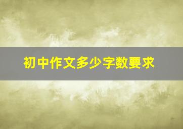 初中作文多少字数要求