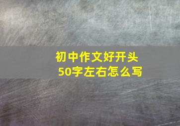 初中作文好开头50字左右怎么写