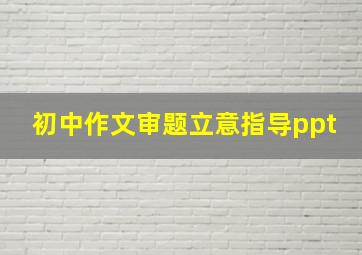 初中作文审题立意指导ppt