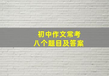 初中作文常考八个题目及答案