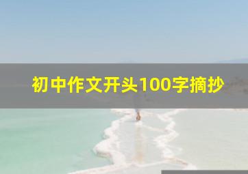 初中作文开头100字摘抄